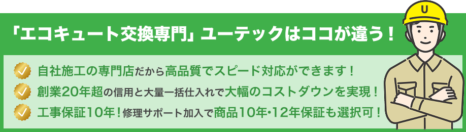 「エコキュート交換専門」ユーテックはココが違う！