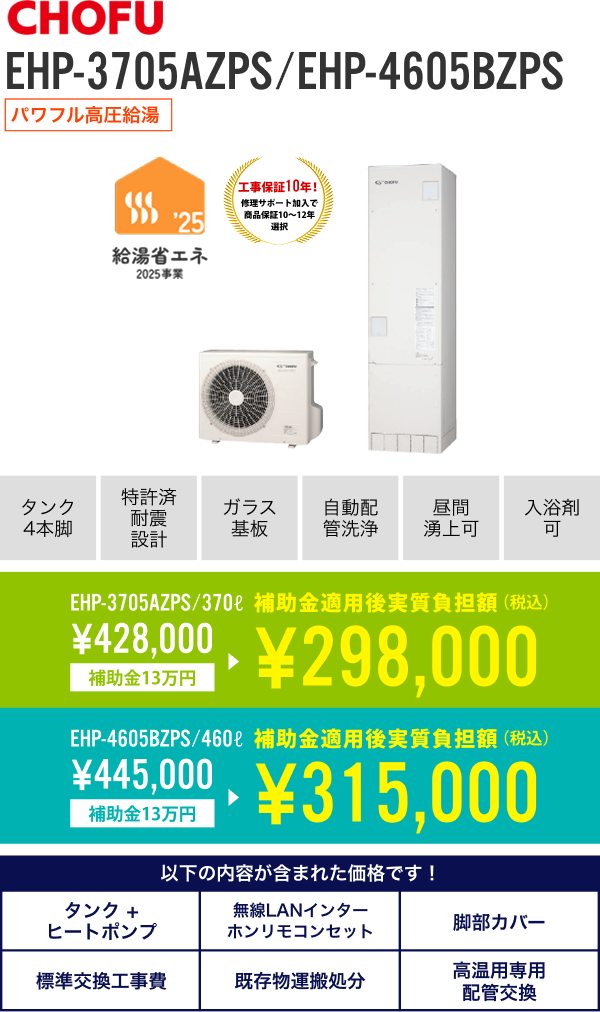長府製作所 370L EHP-3705AZPS、 460L EHP-4605BZPS