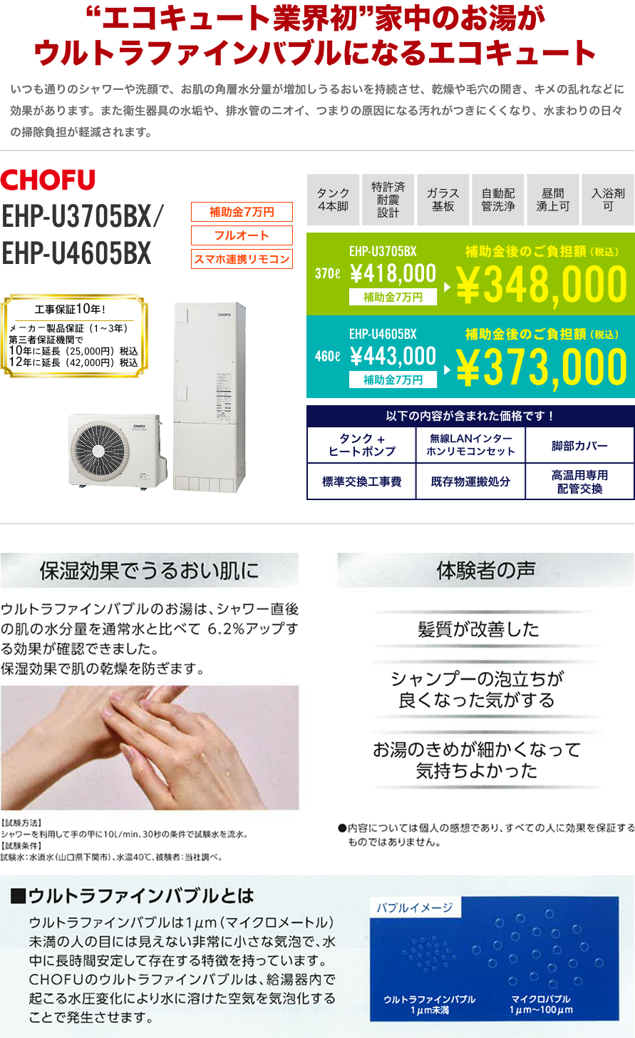 CHOFU 370L EHP-U3705BX、 460L EHP-U4605BX