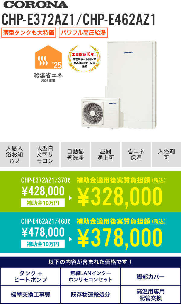 コロナ 370L CHP-E372AZ1、 460L CHP-E462AZ1