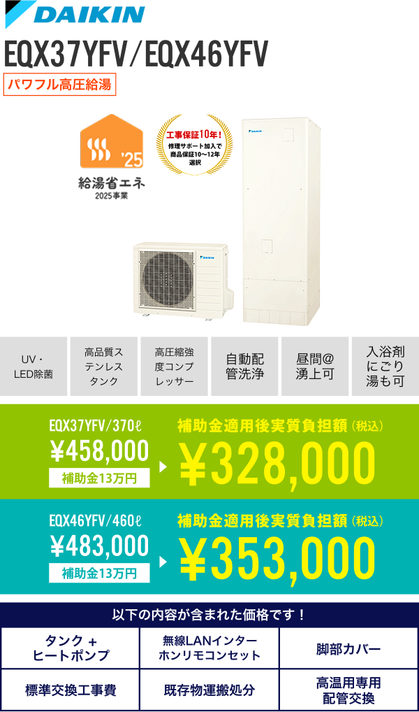 ダイキン 370L EQX37YFV、 460L EQX46YFV