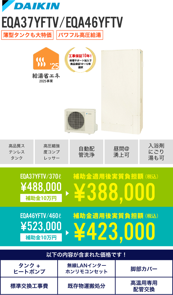 ダイキン 370L EQA37YFTV、 460L EQA46YFTV