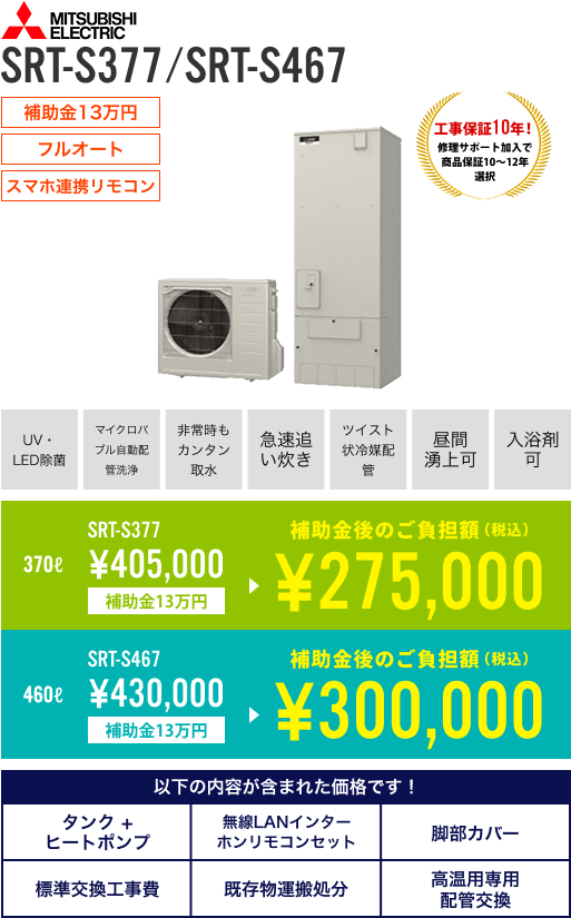 三菱 370L SRT-S377、 460L SRT-S467