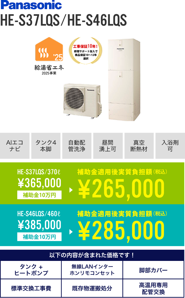 パナソニック 370L HE-S37LQS、 460L HE-S46LQS