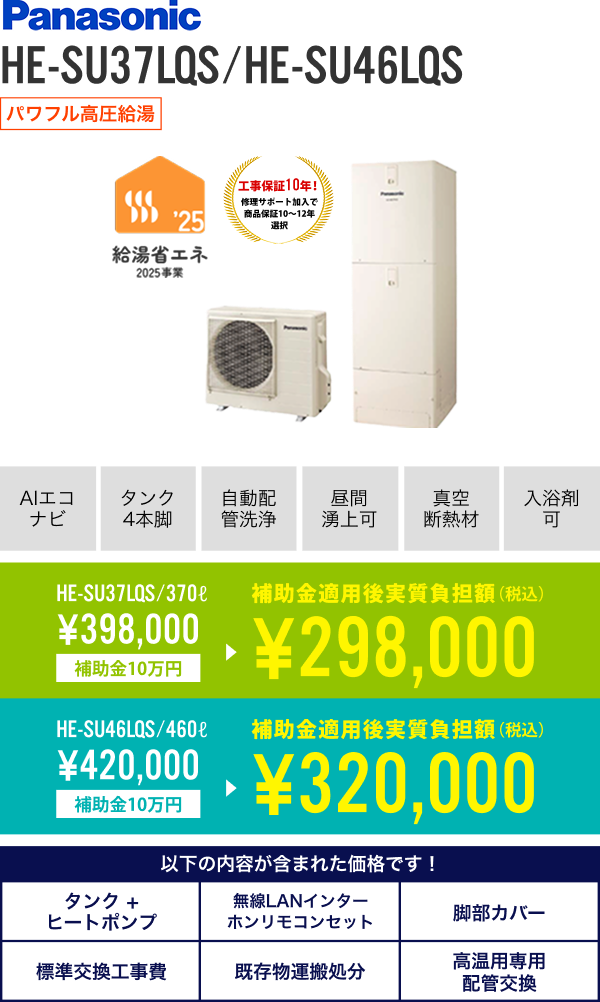 パナソニック 370L HE-SU37LQS、 460L HE-SU46LQS
