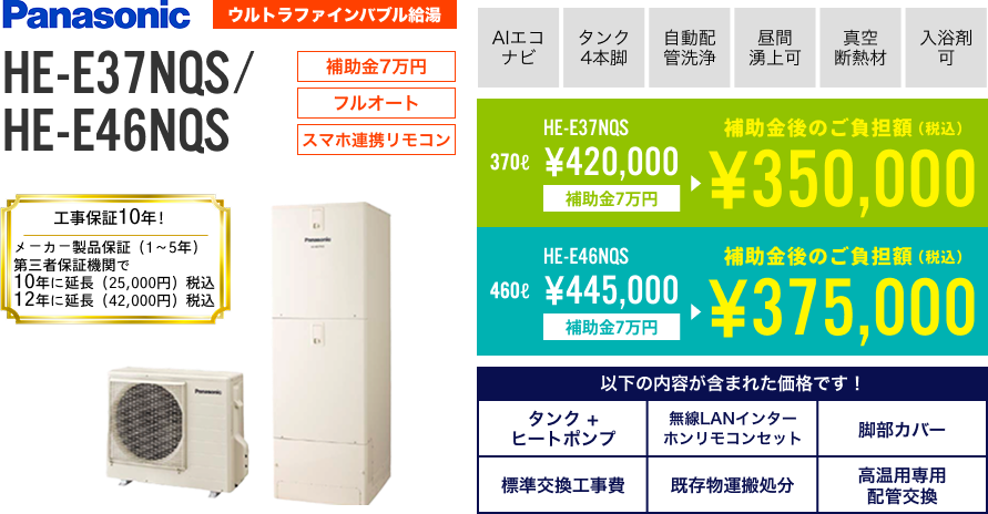 パナソニック 370L HE-E37NQS、 460L HE-E46NQS
