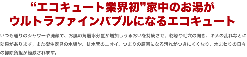ウルトラファインバブルの説明1